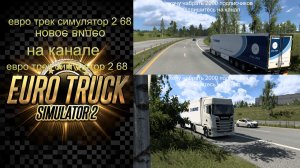 ЕВРО ТРАК СИМУЛЯТОР 2