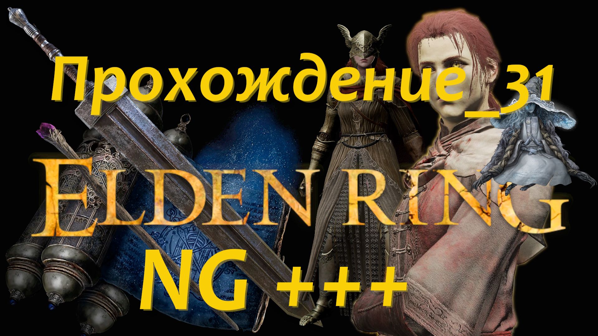 Elden Ring Прохождение_31 смотреть онлайн