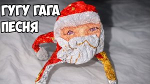 ПЕСНЯ ПРО ГУГУ ГАГА