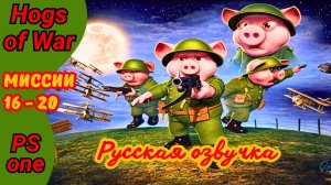Hogs of War ps1 все бонусы | Прохождение на русском #4