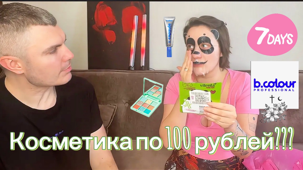 Косметика 7 Days | B Colour муж в шоке 😮