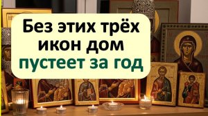 3 иконы в доме: одна для тела, вторая для души, третья для семьи. Узнайте, какие именно