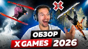 ТАКИЕ ТРЮКИ ВЫ ЕЩЕ НЕ ВИДЕЛИ! Обзор X-GAMES 2026 | Самые ТОПОВЫЕ соревнования по ФРИСТАЙЛУ