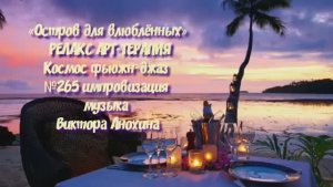 МУЗЫКА РЕЛАКС АРТ-ТЕРАПИЯ «Остров для влюблённых»№265 ИМПРОВИЗАЦИЯ композитор Виктор Анохин #newjazz