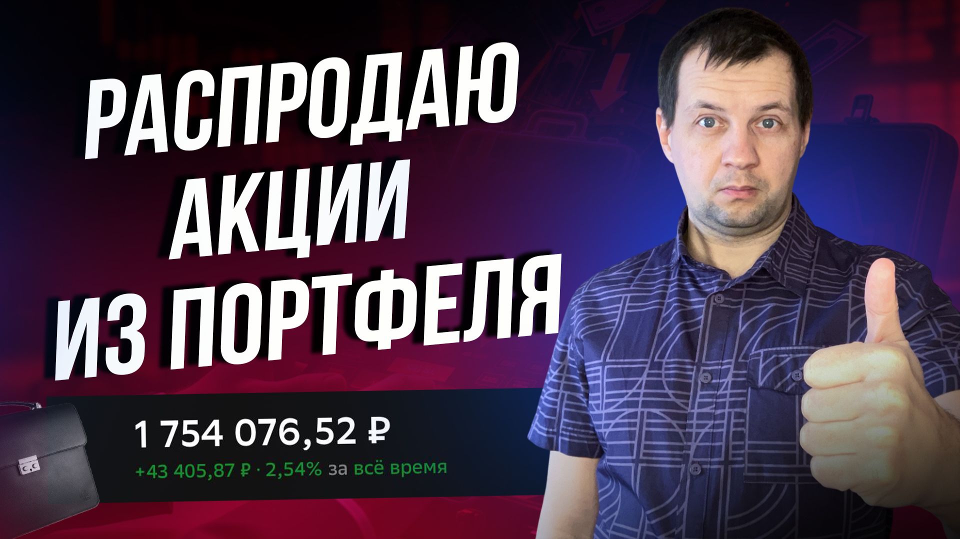 Акций становится все Меньше. Доходность портфеля выше. Обзор портфелей. смотреть онлайн