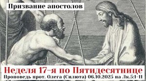 Призвание апостолов: проповедь прот. Олега (Силюта) 05.10.2025 на Лк.5:1-11 в Неделю 17-ю по 50-це