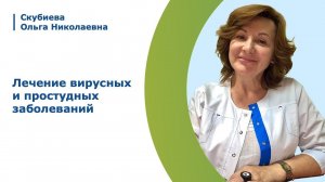 Лечение вирусных и простудных заболеваний