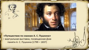 «Путешествие по сказкам А.С. Пушкина»