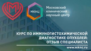 Обучение по иммуногистохимической диагностике опухолей в МКНЦ