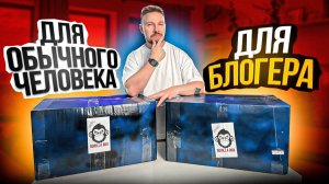 [Костя Павлов] BOX для блогера VS BOX для обычного человека