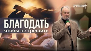 БЛАГОДАТЬ, ЧТОБЫ НЕ ГРЕШИТЬ| 08.02.2026 | ВОСКРЕСНОЕ БОГОСЛУЖЕНИЕ