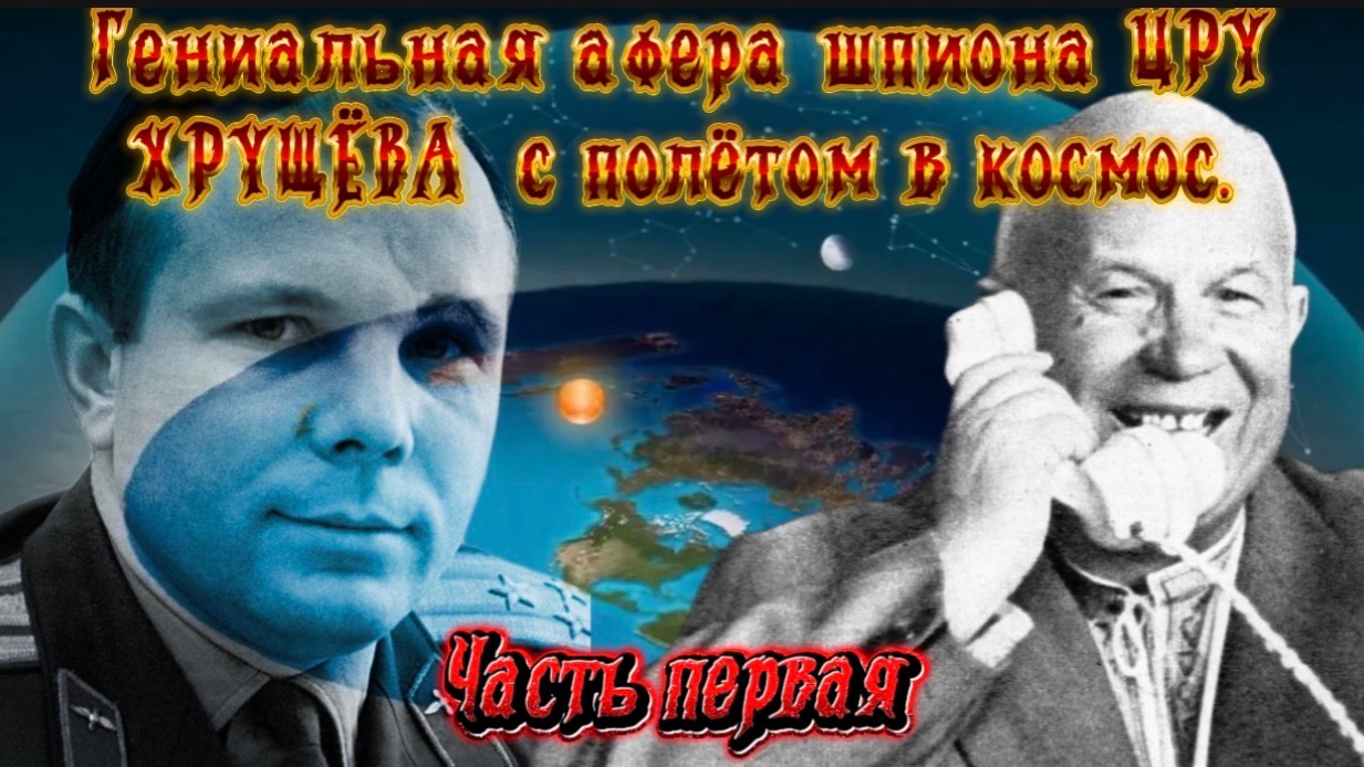 Гениальная афера агента ЦРУ ХРУЩЁВА с полётом в космос. Часть первая смотреть онлайн