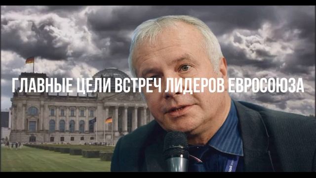 Главные цели встреч лидеров Евросоюза смотреть онлайн