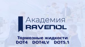 Тормозные жидкости RAVENOL DOT4, DOT4 LV, DOT 5.1