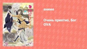 Очень приятно, Бог OVA (аниме-сериал, 2012)