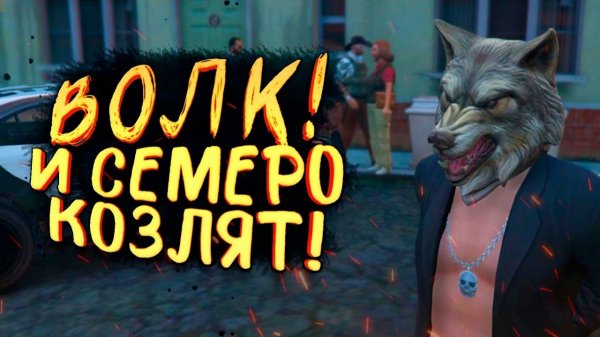 ВОЛК ШИМОРО И СЕМЕРО КОЗЛЯТ