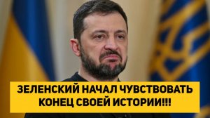 ЗЕЛЕНСКИЙ НАЧАЛ ЧУВСТВОВАТЬ КОНЕЦ СВОЕЙ ИСТОРИИ!!!