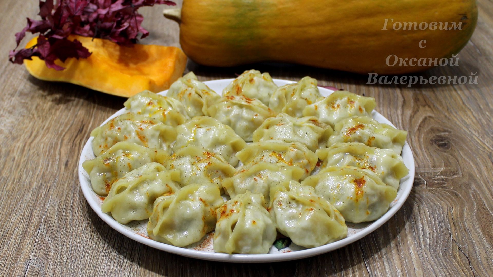 Манты с тыквой и мясом. Тонкое, упругое тесто и много вкусной начинки. Готовим с Оксаной Валерьевной смотреть онлайн