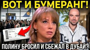Дно пробито! Полина Диброва бросила мужа и сбежала к соседу-миллиардеру. Но бумеранг вернулся!