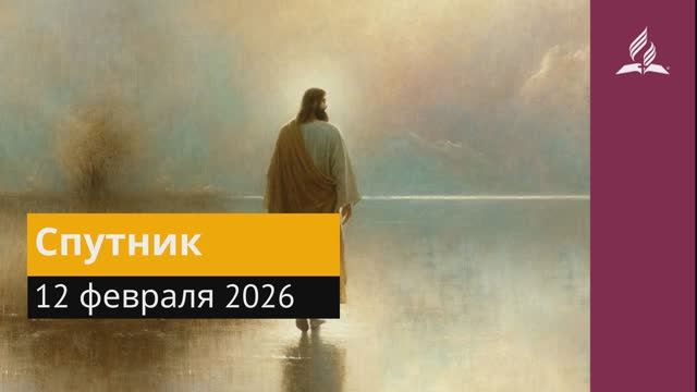 12 февраля 2026. Спутник. Иисус - величайшее имя. смотреть онлайн