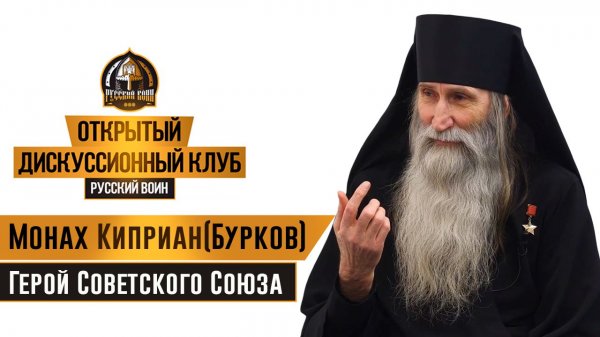 монах Киприан, Герой Советского Союза, спикер открытого дискуссионного клуба