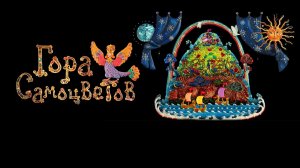 Гора самоцветов - Трейлер мультфильма