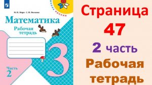 ГДЗ по математика 3 класс часть 2  Страница.47 Рабочая тетрадь  Моро