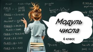 Модуль числа. 6 класс