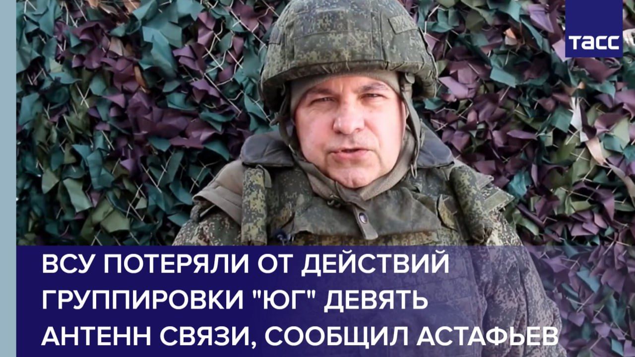 ВСУ потеряли от действий группировки "Юг" девять антенн связи, сообщил Астафьев смотреть онлайн