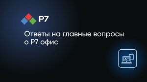 Ответы на главные вопросы о Р7 офис