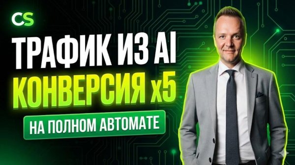 Cyber GEO: Трафик из Perplexity и ChatGPT в 2026 году