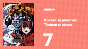 Клетки за работой: Тёмная сторона 7 серия (аниме-сериал, 2021)