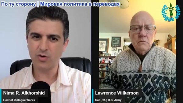 Нима Альхоршид - Полковник Ларри Уилкерсон: США достигли точки невозврата