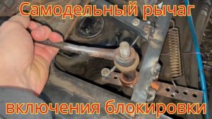 Как сделать, самодельный рычаг включения блокировки, на тракторе мтз-50, кабина мтз-80.