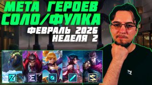 МЕТА февраля в MOBILE LEGENDS | Неделя 2 | Лучшие герои для поднятия ранга | Тир лист MLBB