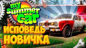 My Summer Car глазами новичка в 2026 году | Тюнинг
