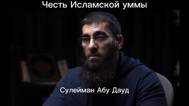 Честь Исламской уммы | Сулейман Абу Дауд смотреть онлайн