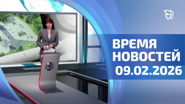 Время новостей. События 09.02.2026