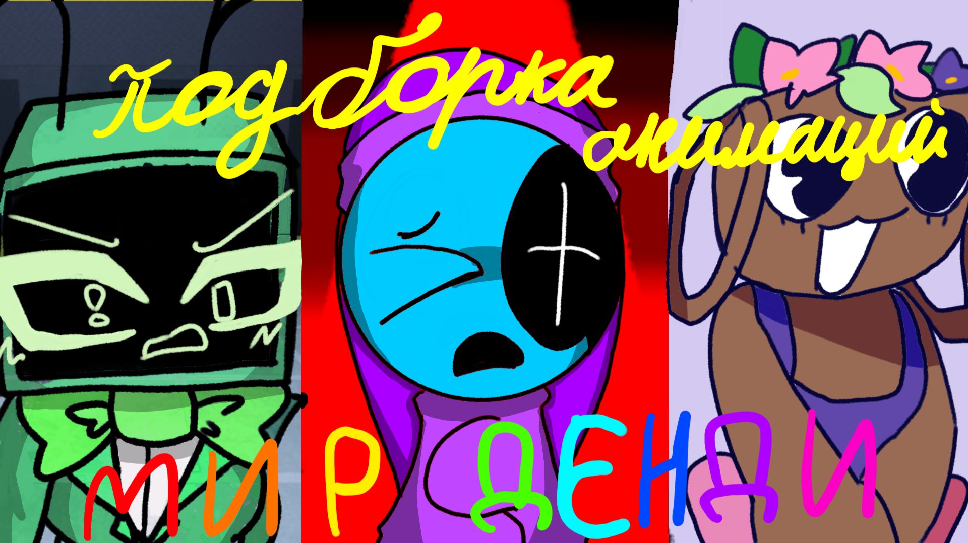 Мир денди, подборка анимаций смотреть онлайн