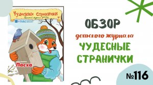 Обзор журнала "Чудесные странички" №116 "Пасха"