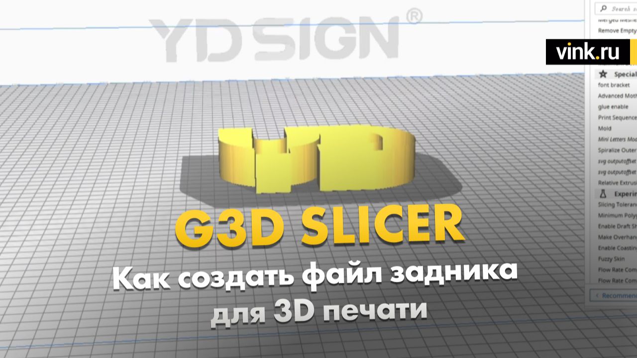 Как создать файл задника для 3D печати в G3D SLICER смотреть онлайн