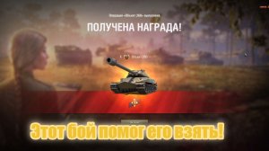 Мир танков. Объект 260 Мой!