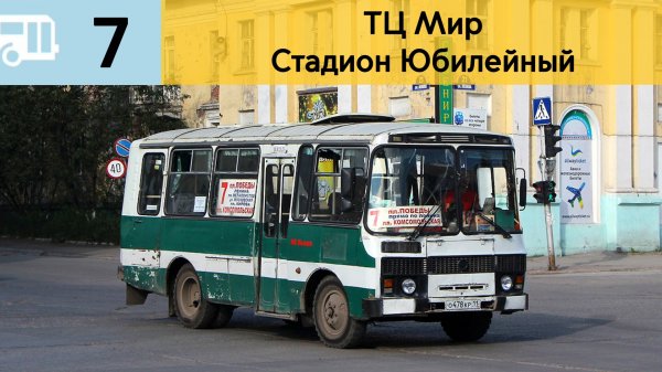 Информатор Воркутинского автобуса 7 | ТЦ Мир - Стадион Юбилейный
