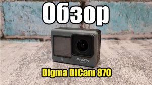 Обзор на Экшен камеру Digma DiCam 870