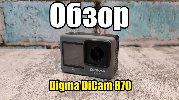 Обзор на Экшен камеру Digma DiCam 870