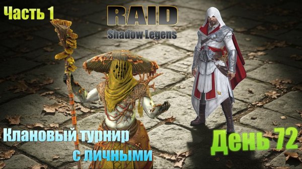 Raid: Shadow Legends / старт с нуля / день 72 / Часть 1 / проходим миссии на Арбитра