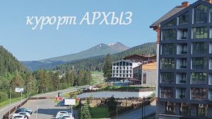 курорт Архыз, прогулка, 11.06.2025