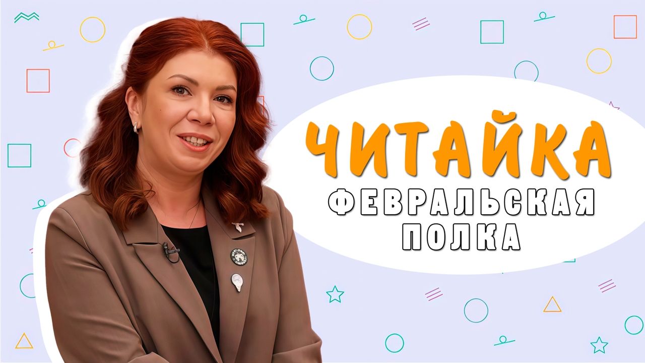 «Читайка»: февральская полка смотреть онлайн