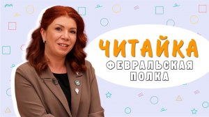 «Читайка»: февральская полка