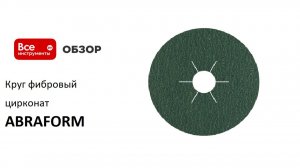 Фибровый круг Zirconia ABRAFORM